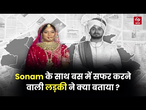 Meghalaya Honeymoon Murder: Sonam Raghuvanshi संग बस में सफर करने वाली लड़की ने खोले राज
