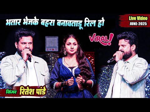 भतार भेज के बहरा बनावताड़ू रिल हो । Bhojpuri New Song 2025 । रितेश पांडे ने गाया #शॉर्ट्स_वीडियो
