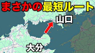 【実は最短ルート】大分→山口を一番短い海上ルートで移動してみた！