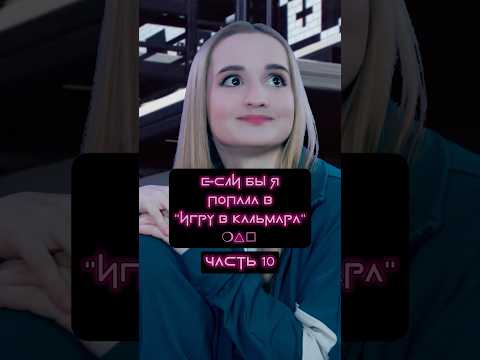 Если бы я попала в Игру в Кальмара😱 Артикул на маску от VOIS на WB #WW145309