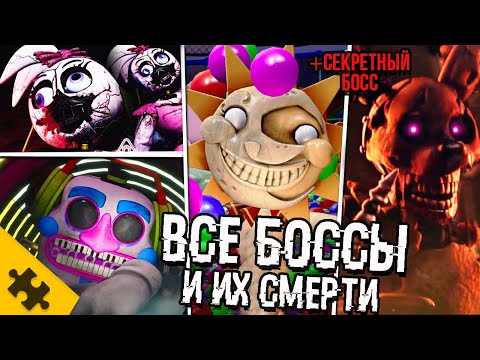 СЕКРЕТНЫЙ БОСС, ВРАГИ И ИХ СMEPTИ- FNAF SECURITY BREACH. САМЫЕ СТРАШНЫЕ БОССЫ (FNAF 9 БОСС, КОНЦОВКА