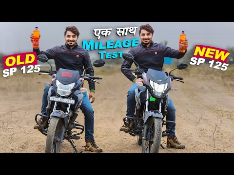 New 2025 Honda SP 125 vs Old SP 125 : 1 Litre Mileage Test  एक साथ देखेंगे, कौन देगा ज्यादा माइलेज ?