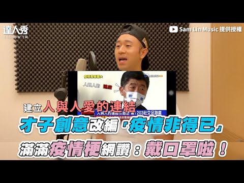 【才子創意改編「疫情非得已」 滿滿疫情梗網讚：戴口罩啦！】｜@Sam Lin Music