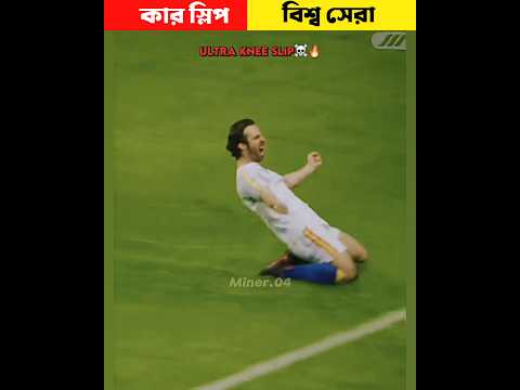 বিশ্ব সেরা স্লিপ #shorts #short #football #worldrecord #viral