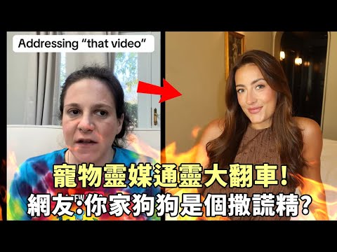 寵物靈媒鬼扯大翻車！網友：有沒有可能你家狗狗是個撒謊精？？？