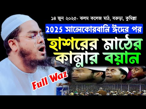 কুমিল্লায় কান্নার নতুন ওয়াজ | ১৪/৬/২০২৫ হাফিজুর রহমান সিদ্দিকী ওয়াজ | hafizur rahman Siddiqi 2025