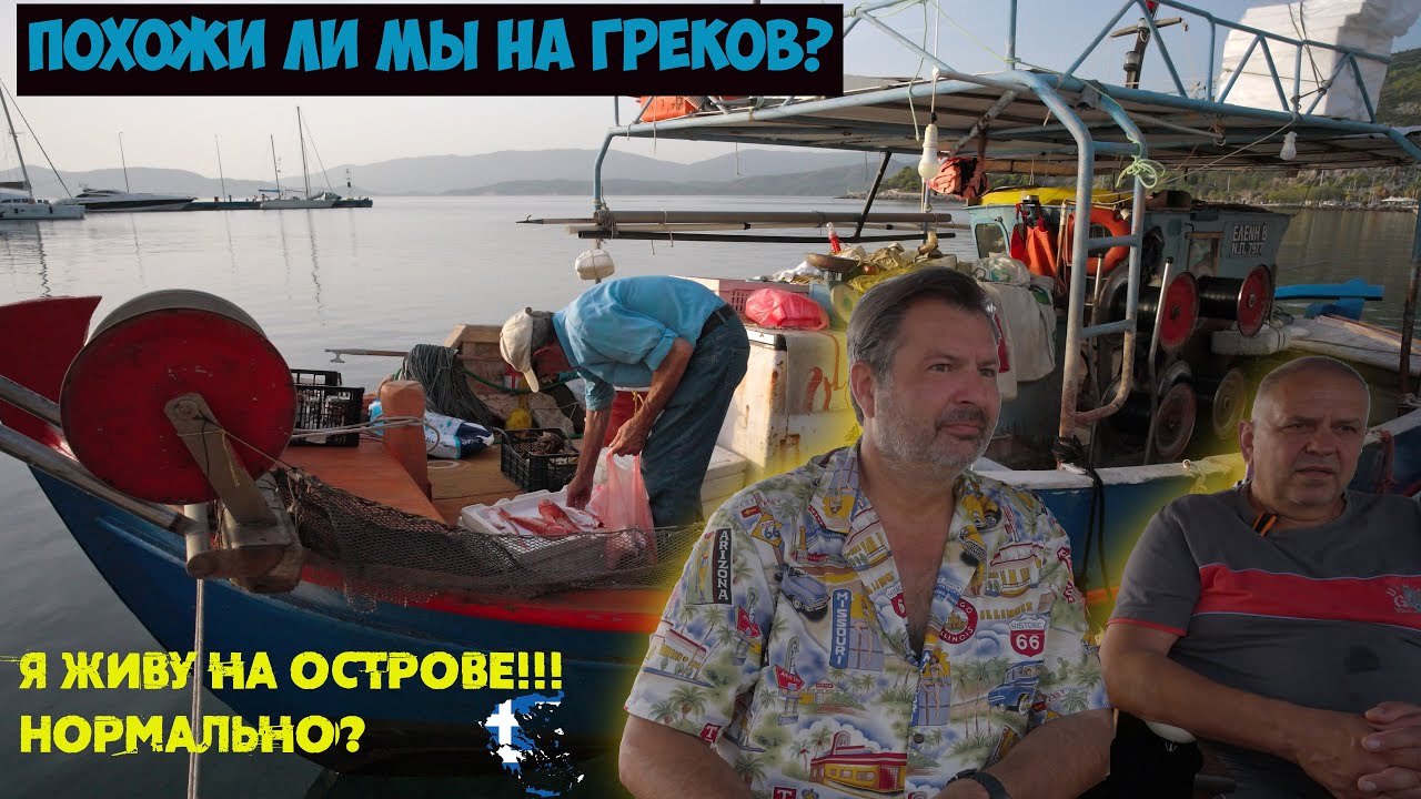 Греки и русские! Мы похожи по менталитету? Я живу на острове!