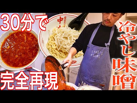 30分で作る中本「冷やし味噌ラーメン」ほぼ完コピレシピ！何回試作したと思ってるの？【永久保存版】【有名店再現④】