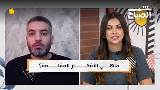 شمس الصباح | القلق والتوتر.. من مشاعر عابرة إلى ضيف دائم