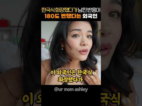 한국식 화장했다가 남친 반응이 180도 변했다는 외국인