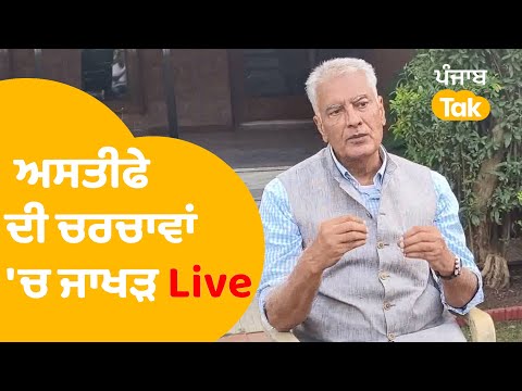 ਅਸਤੀਫੇ ਦੀ ਚਰਚਾਵਾਂ ਵਿਚਾਲੇ Sunil Jakhar ਨੇ Live ਹੋ ਦੱਸੀ ਸਚਾਈ  | Punjab Tak