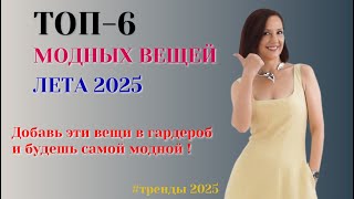 ТОП - 6 САМЫХ МОДНЫХ ВЕЩЕЙ ЛЕТА 2025. БАЗОВЫЙ ЛЕТНИЙ ГАРДЕРОБ
