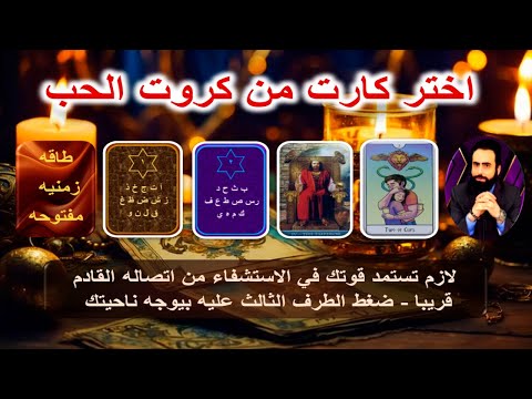 استمد قوة الاستشفاء من اتصال القادم قريبا - ضغط الطرف الثالث عليه يجعله يتجه اليك|كروت الحب