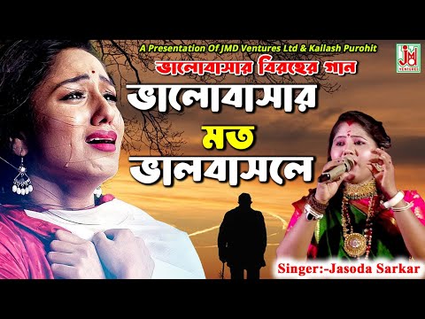 ভালোবাসার মতো ভালোবাসলে | Bhalobashar Moto Bhalobasle | Jasoda Sarkar | Folk Sad Song | JMD Bangla