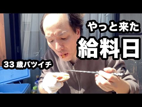 【給料日ルーティン】月一のプチ贅沢を行う33歳バツイチの休日【1人でBBQ】