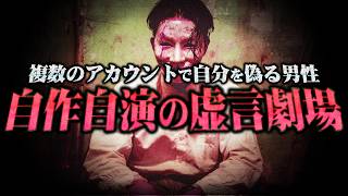 【虚言、秒で崩壊】18歳の女性に対し複数のアカウントを使用して中傷を行う独身男性の嘘にコレコレも衝撃...