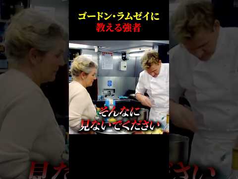 ゴードン・ラムゼイに教える強者