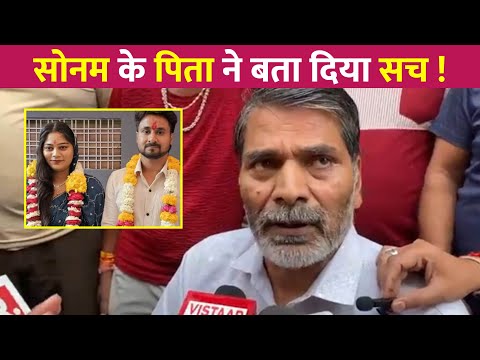 Sonam Raghuvanshi के पिता का बहुत बड़ा बयान !