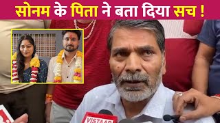 Sonam Raghuvanshi के पिता का बहुत बड़ा बयान !