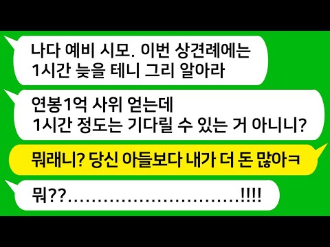 [톡톡사이다] 예비 남편 연봉이 1억이라며 거들먹거리며 상견례장에 1시간 늦게 나온 시모를 참교육합니다 !!!