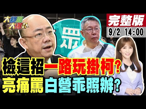 【#大新聞大爆卦】阿北高興太早?禹宣爆檢鞭刑凌遲柯?亮哥籲柯閉嘴這3人會咬柯?小笠原爆小草崩了倒向他?韓金身神服軟了喊朝野合作?柯裝傻被戳破了? 20240902 @大新聞大爆卦HotNewsTalk