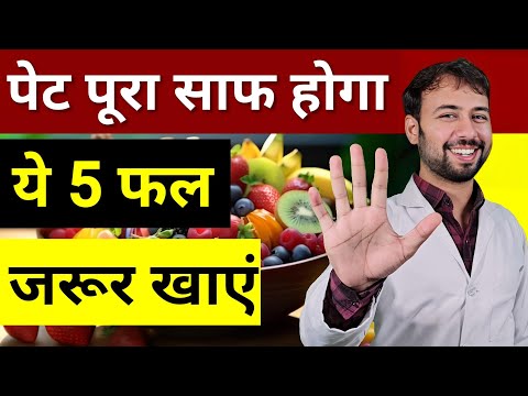 5 फल जिनसे पेट होगा पूरी तरह साफ़ | Kabj ka ilaj |kabj ko kaise dur kare | kabj ka permanent ilaj