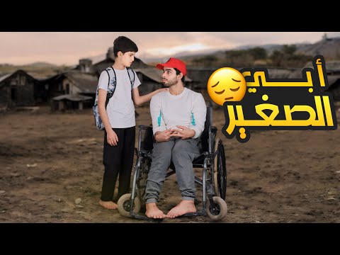 فلم ابي الصغير 😔 | مؤثر جداً واكشن | عمار ماهر