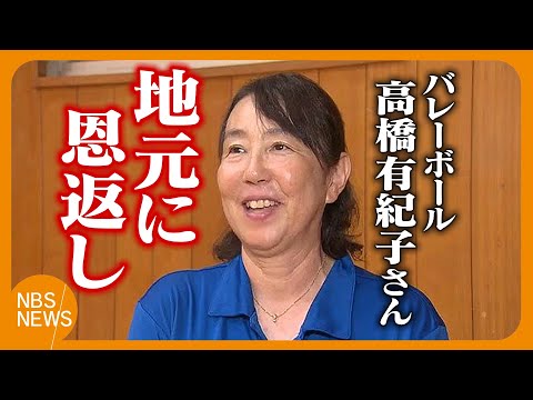 高橋有紀子さんが故郷に恩返しの指導　バレーボールとビーチバレーで4大会連続「五輪出場」の経験生かし　地元・長野県須坂市の...