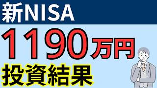 【1190万円の投資結果】S&P500・全世界株式・NASDAQ・FANG+・一歩テック・オールカントリー・オルカン・ナスダック・ファングプラス・一歩先いく US テック・トップ20インデックス
