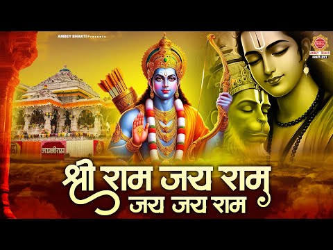 श्री राम धुन - श्री राम जय राम जय जय राम - Shri Ram Jai Ram | Ram Dhun | राम भजन  | Bhakti Song 2025