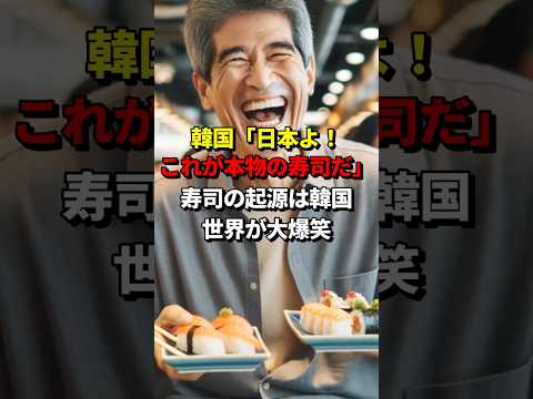 韓国「日本よ！これが本物の寿司だ！」寿司の起源は韓国！世界が大爆笑 #海外の反応