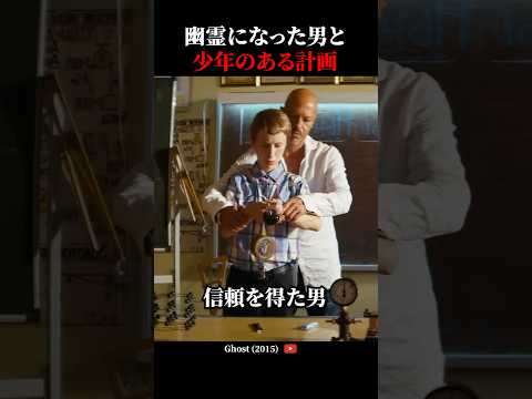 幽霊になった男と少年の計画