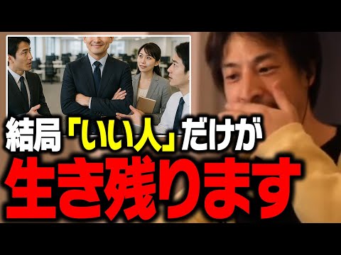 社会ではこういう人ほど生き残るんですよね…。会社で好かれる人について【ひろゆき 切り抜き】
