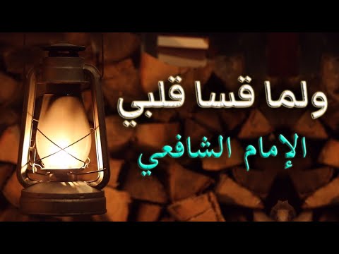 آخر ما قاله الإمام الشافعي | ولما قسا قلبي