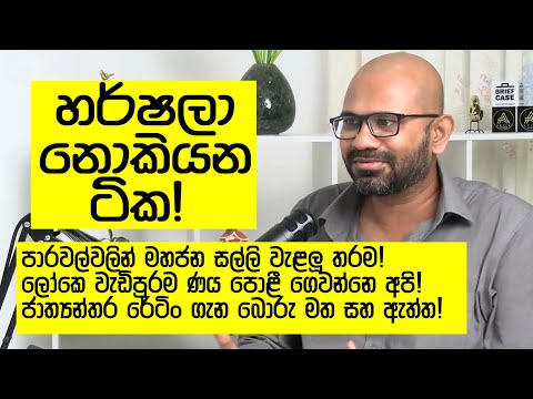 එකෙක්වත් කියන්නැති දැවැන්තම අවුල් ටික!  ධනූෂ ගිහාන් පතිරණ අයවැය බ්‍රේක්ඩවුන් කරයි