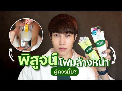 3 ข้อง่ายๆ รักษาสิว ลดสิว เริ่มต้นที่หลักสิบ? | เอามั้ยลองไมค์