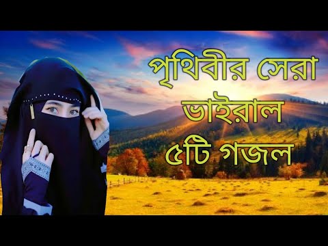 New Bangla Gazal || মন জুড়ানো গজল 2024 || Bangla Gojol || জনপ্রিয় গজল।। সেরা বাংলা গজল 2024।।Gazal..