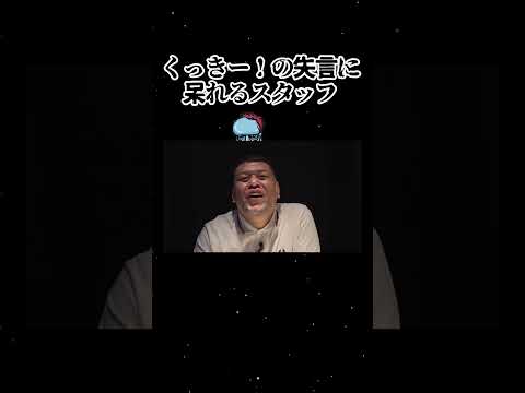 くっきー！の失言