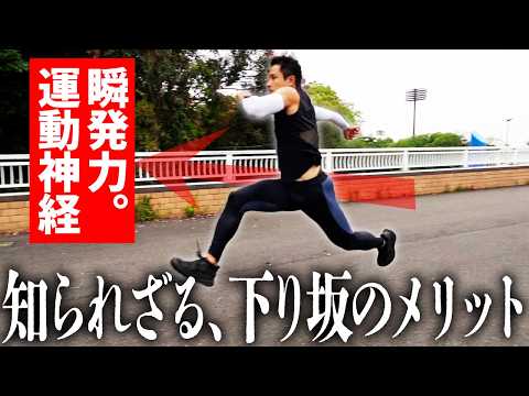 【運動神経を鍛える】全スポーツ選手に取り入れてほしい下り坂道トレ