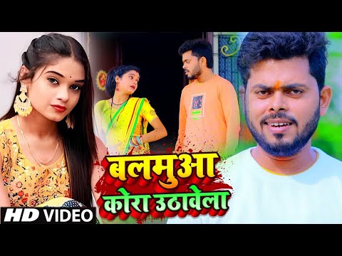 #VIDEO | बलमुआ कोरा उठावेला | #Amit Shivam New Song | Balamua Kora Uthawela | Bhojpuri Song 2024