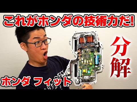 ホンダ フィットのインバータを分解して他社との違いや類似点を見つけていきます