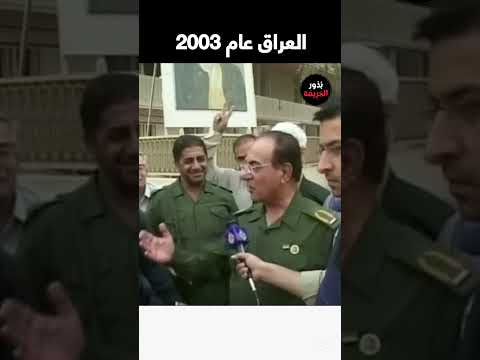 العراق عام 2003