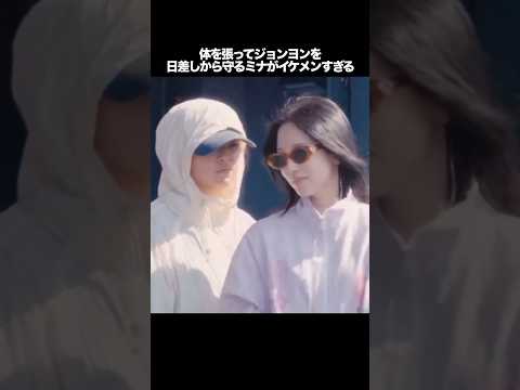 体を張ってジョンヨンを日差しから守るミナがイケメンすぎる　#kpop #twice