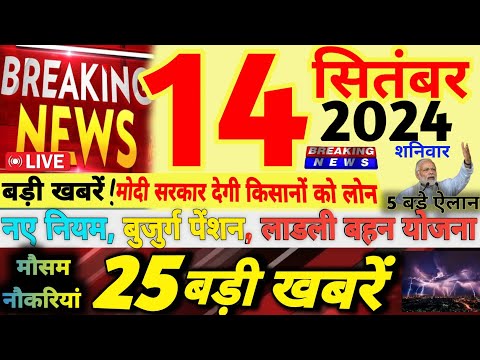 🔴Today Breaking News ! आज 14 सितंबर 2024 के मुख्य समाचार बड़ी खबरें, PM modi | New rules | pension