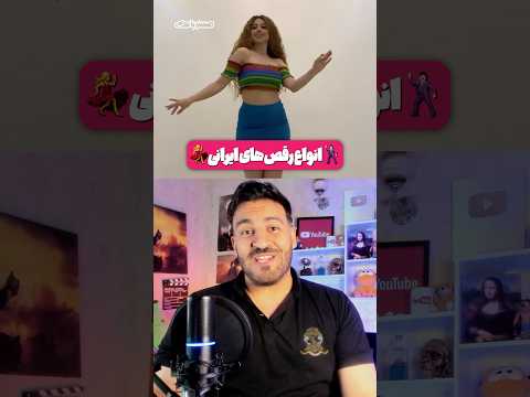 انواع رقص های ایرانی 💃🇮🇷🕺🏻 مسترپانک