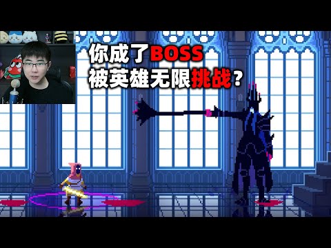 好消息：英雄越来越强了。坏消息：你才是BOSS