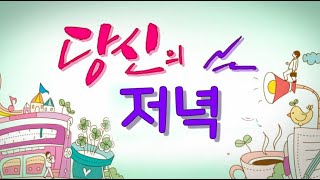 [2024년 10월 16일] 당신의 저녁 다시듣기 다시보기