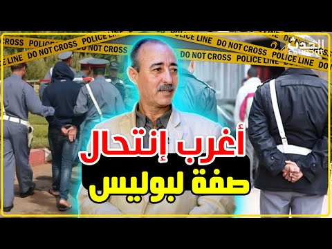 الطاهر سعدون..نصبو على صحاب الكونطربوند بصفة بوليس..أغرب قصة لإنتحال صفة..