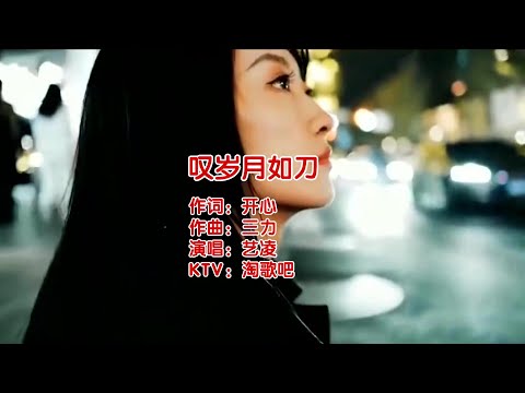 叹岁月如刀-艺凌-伴奏 KARAOKE