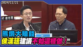 熊讚大賠錢，侯漢廷建議不如這樣做！